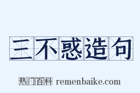 三不惑造句是什么意思的图片